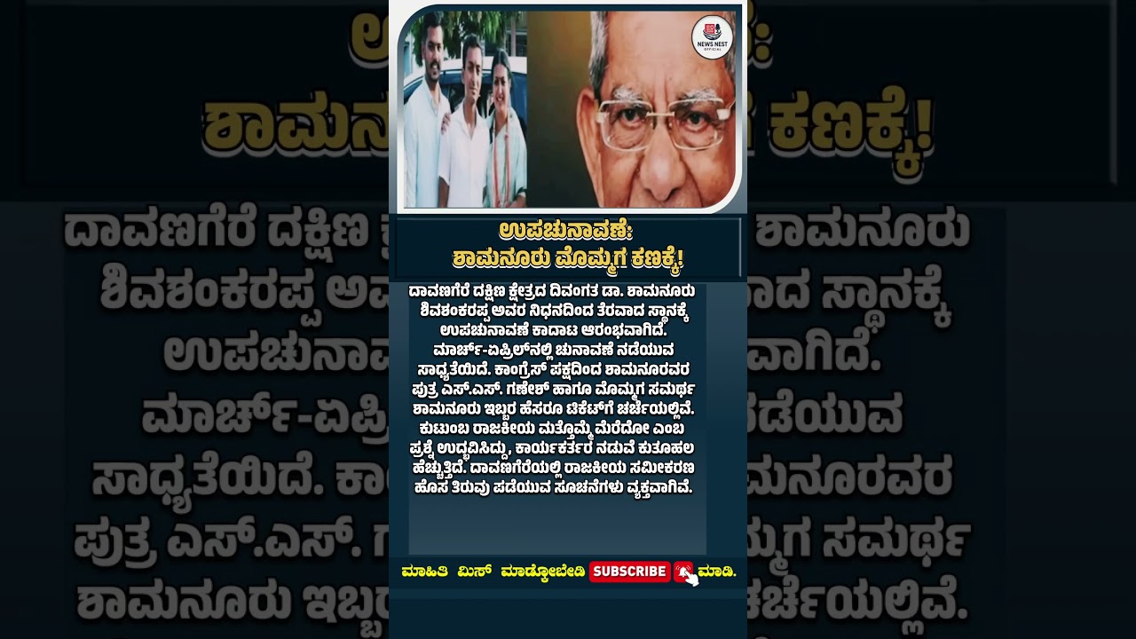 ಶಾಮನೂರು ಮೊಮ್ಮಗ ಕಣಕ್ಕೆ!