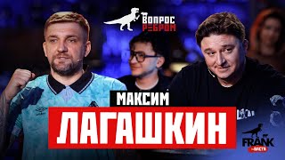 Вопрос Ребром - Максим Лагашкин