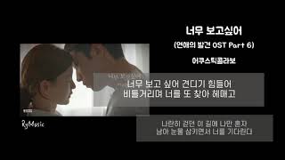 너무 보고싶어 가사 (Lyrics) (연애의 발견 OST Part 6) - 어쿠스틱콜라보