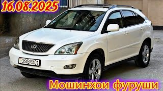 видео: Мошинхои фуруши ДУШАНБЕ 16.08.2025 Toyota Camry Corolla Avalon Axio Lexus RX Opel astra H Hyudai.... картинка: Мошинхои фуруши ДУШАНБЕ 16.08.2025 Toyota Camry Corolla Avalon Axio Lexus RX Opel astra H Hyudai....
