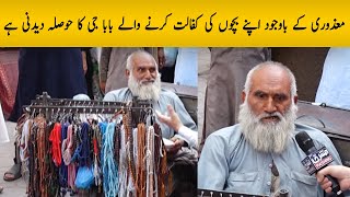 معذوری کے باوجود اپنے بچوں کی کفالت کرنے والے بابا جی کا حوصلہ دیدنی ہے