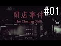 閉店事件-The Closing Shift- 2人で実況 #01