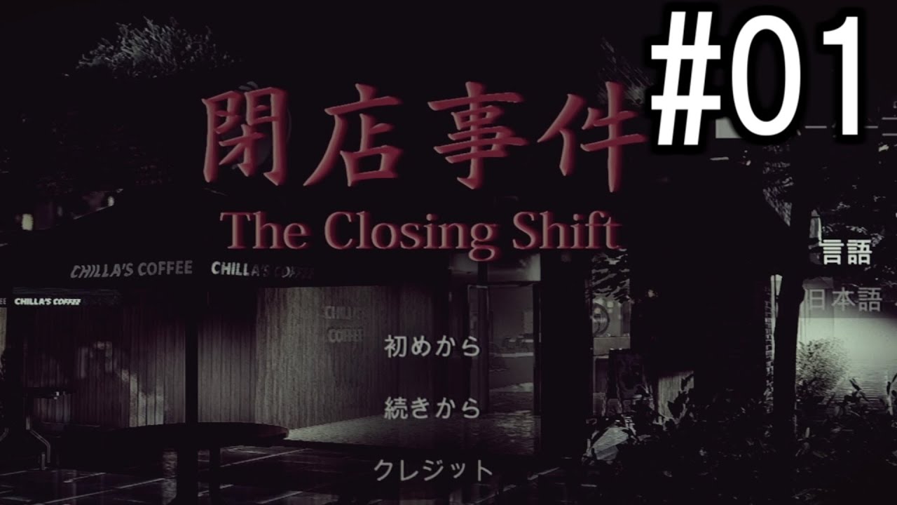 閉店事件-The Closing Shift- 2人で実況 #01