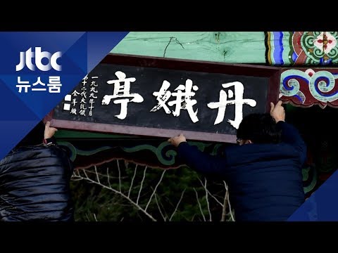 전두환이 쓴 <strong>논개</strong> <strong>생가</strong> 현판 &#39;단아정&#39; 철거…이름은 유지