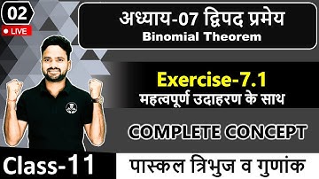 अध्याय-07 द्विपद प्रमेय Binomial Theorem || Exercise 7.1 एवं उदाहरण || Class 11th maths in detailed