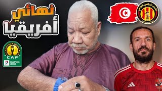 أقوى تحليل كروي في تاريخ اليوتيوب (ال12 بتوقيت الأهلي المصري🇪🇬 أم ال5 للترجي التونسي🇹🇳)