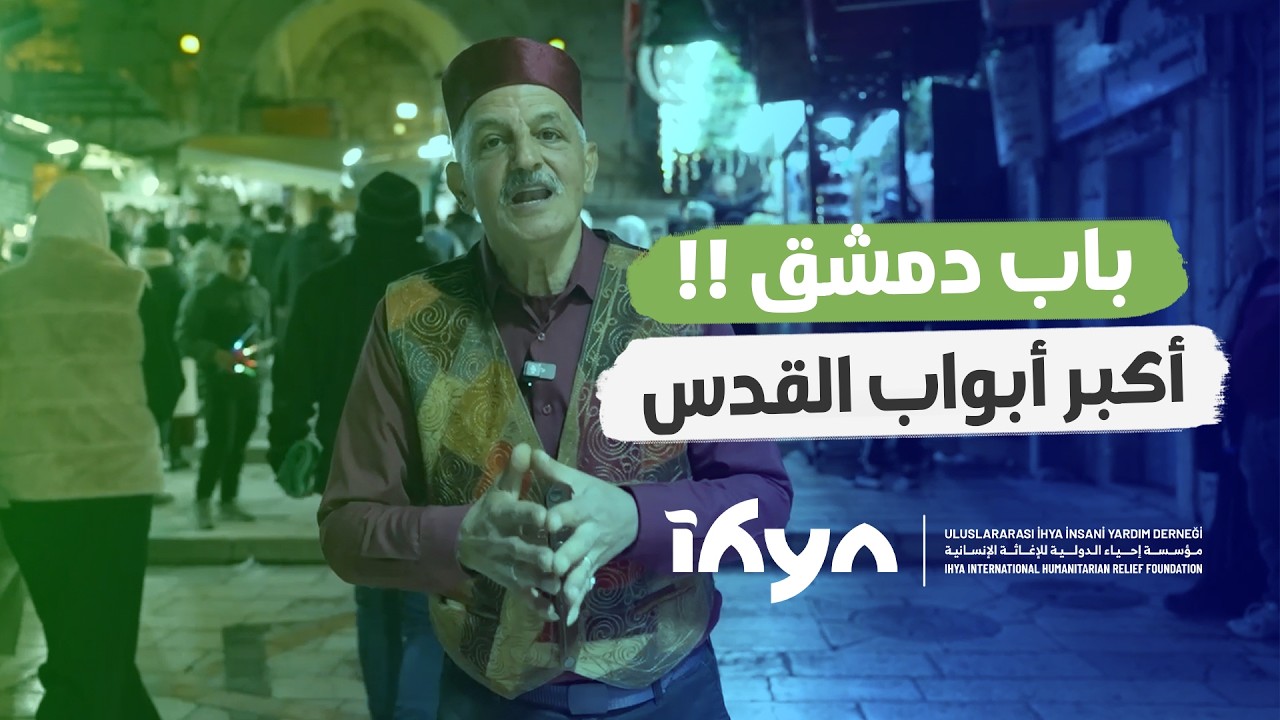 باب دمشق ! أكبر أبواب القدس  | ناس وحراس 6 | الحلقة الخامسة