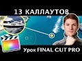 13 КРУТЫХ КАЛЛАУТОВ для FInal CUT. 13 Free Callouts Final Cut Pro