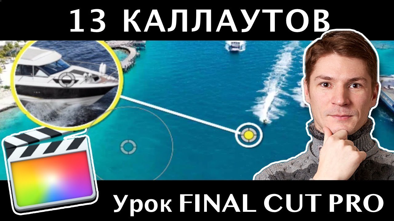 13 КРУТЫХ КАЛЛАУТОВ для FInal CUT. 13 Free Callouts Final Cut Pro