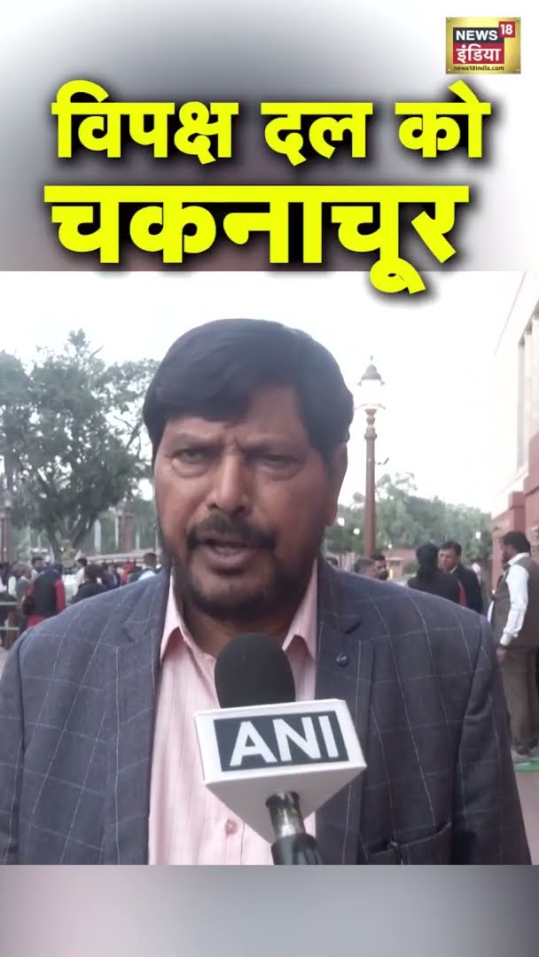 विपक्ष दल को चकनाचूर करने वाला भाषण, Ramdas Athawale का बड़ा बयान | #shorts