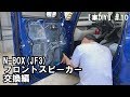 【車DIY】#10 N-BOX(JF3)フロントスピーカー交換編