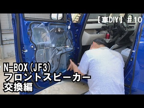 車diy 10 N Box Jf3 フロントスピーカー交換編 Youtube