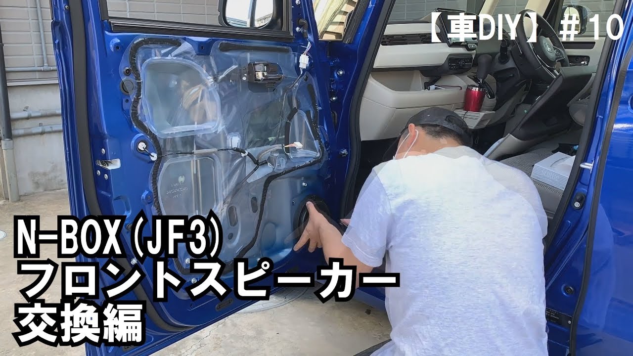 車diy 10 N Box Jf3 フロントスピーカー交換編 Youtube