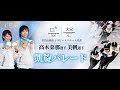 【録画】高木姉妹凱旋パレード ライブ中継（4月22日13:00～）