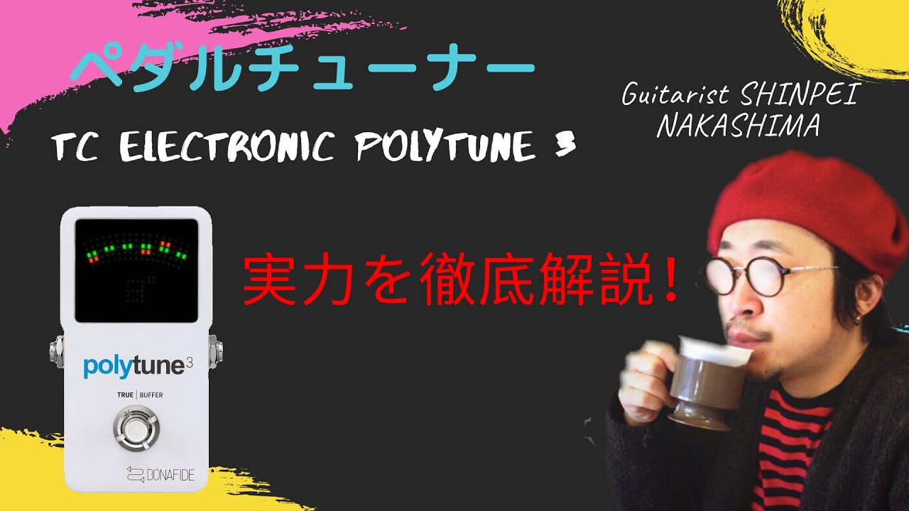 【完全版】tc electronic polytune 3を徹底的にレビュー！