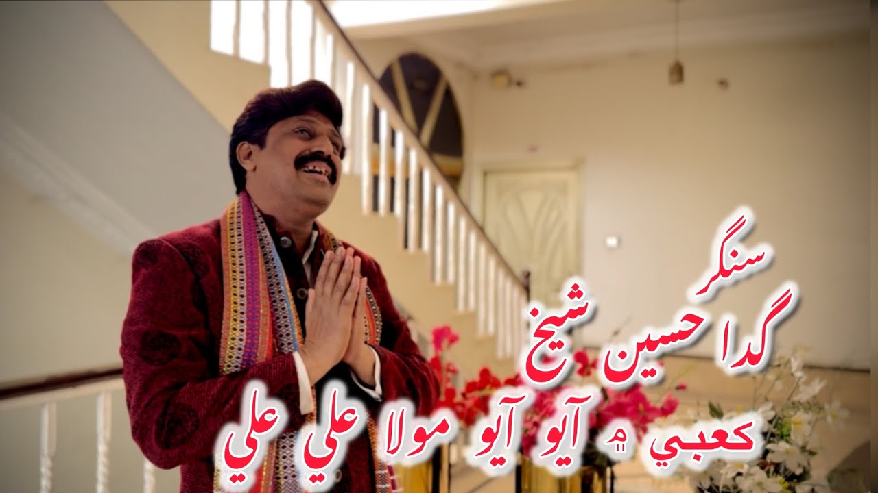 Kabe Me Ayo Ayo Mola Ali Ali a.s | Singer Gada Hussain Shaikh | Official Qaseedo 13 Rajib 2026 