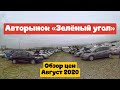 ОБЗОР АВТОРЫНКА «ЗЕЛЁНЫЙ УГОЛ» август 2020, цены на автомобили.