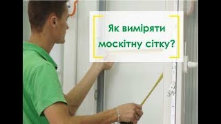 Як виміряти москітну сітку?