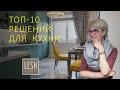 10 функциональных решений для кухни | Студия LESH