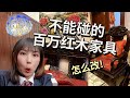 【Eng sub】36小時爸媽風紅木家具房改造，不動硬裝不刷漆擁有一個復古質感的家！ |  EClife意思生活