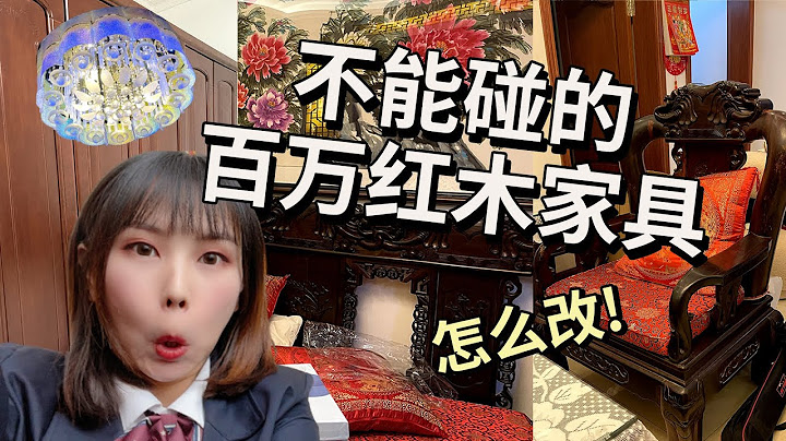 36小时爸妈风红木家具房改造，不动硬装不刷漆拥有一个复古质感的家！ |  EClife意思生活 - 天天要闻