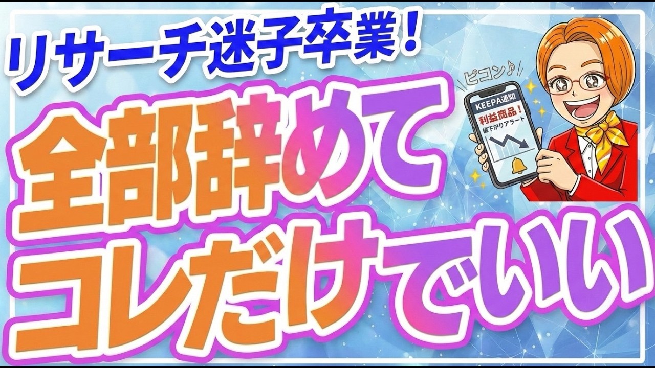 【初心者でもできる！】Keepaの設定を完全コピーするだけで利益が止まらない