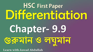 12. Differentiation || গুরুমান ও লঘুমান (Maxima & Minima) || Chapter 9.9 || HSC Higher Math 1st Part