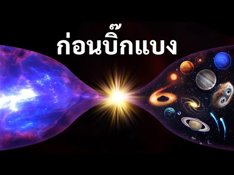 วีดีโอ: จักรวาลเกิดขึ้นได้อย่างไร?