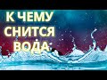 К чему снится вода 😴 Приснилась вода 😴 Сонник 😴 Толкование снов 😴 #Shorts