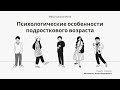 Психологические особенности подростокового возраста mp4