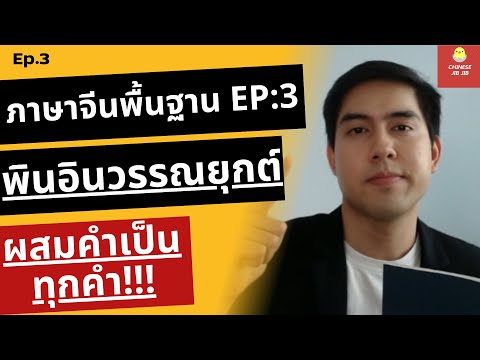 Pinyin พินอินวรรณยุกต์ 4 เสียง อัพเดตใหม่ล่าสุด เรียนภาษาจีนเริ่มต้น เรียนภาษจีนด้วยตัวเอง Ep:3