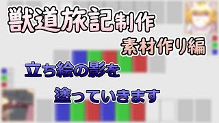 【 #ゲーム制作 】【 #獣道旅記 】さてさて、イラストの影を塗っていきましょう