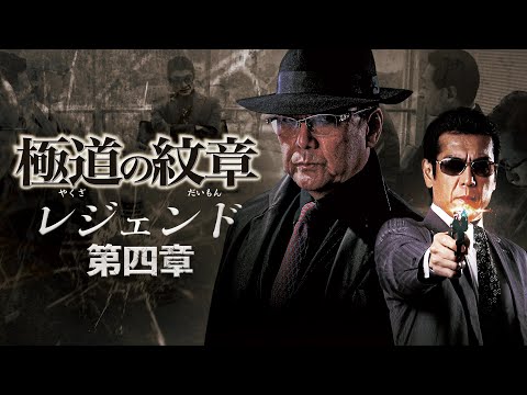 【公式予告編】『極道の紋章　レジェンド 第四章』2021年8月25日DVDリリース