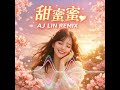 鄧麗君 甜蜜蜜 Remix版來了 AJ LIN 重製甜系節奏超洗腦 甜蜜蜜 AJLINREMIX 華語經典