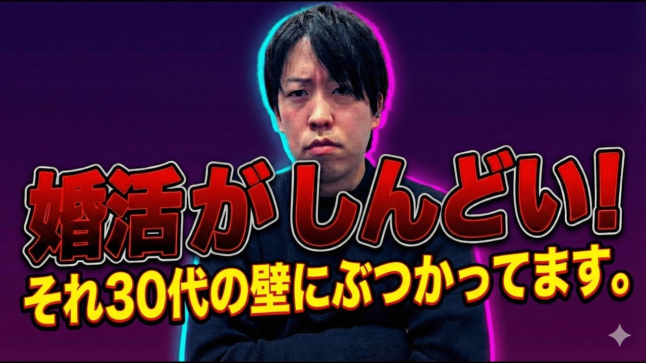 婚活が急に苦しくなる30代。その正体を言います