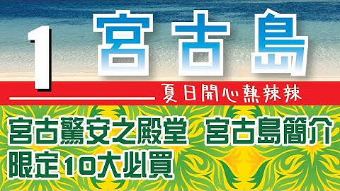 沖繩縣『宮古島』夏日開心熱辣辣_Part1#宮古島簡介#宮古驚安之殿堂限定10大必買#宮古島自駕遊#宮古島自由行 - 天天要聞