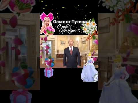 Поздравление от В.В.Путина с днём рождения Ольга #пожелания #поздравление #сднемрождения