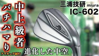 三浦から中上級者にビタっと来る中空アイアン登場！「IC-602」の見た目