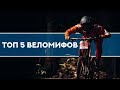 ТОП 5 ВЕЛОМИФОВ