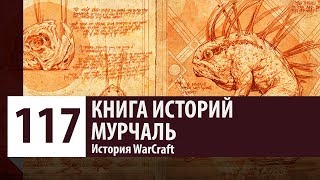 История WarCraft: Мурчаль. Как появились Мурлоки?