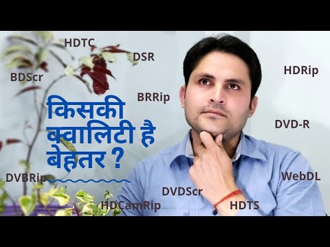 वीडियो: क्या BDRip को HDRip से अलग बनाता है