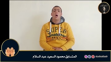 محمود السعيد عبدالسلام - مسابقة أجمل الأصوات في التلاوة والإنشاد والأذان