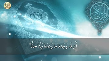 سورة الأعراف من الآية ٤٠ إلى الآية ٤٧    للقارئ محمد العتيبي