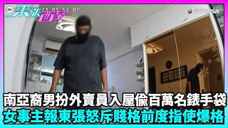 東張西望|青衣屋苑爆竊疑雲 女戶主懷疑前男友涉案!|TVBUSA|民生|南亞裔男丨扮外賣員入屋丨偷百萬名錶手袋丨賤格前度丨指使爆格