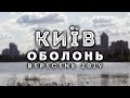 КИЇВ, мкрн Оболонь, вересень 2019 | KYIV, Obolon district, sept 2019