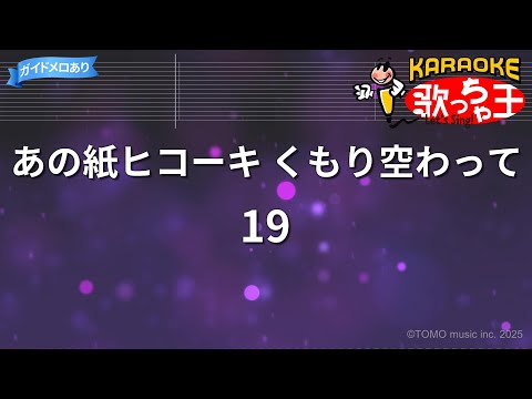 【カラオケ】あの紙ヒコーキ くもり空わって / 19
