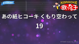 【カラオケ】あの紙ヒコーキ くもり空わって / 19