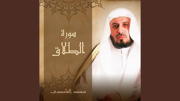سورة الطلاق