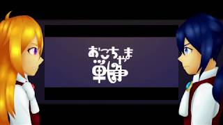 【歌夢かな ♀ ・歌夢かな ♂】 おこちゃま戦争 - Childish War 【UTAUカバー】