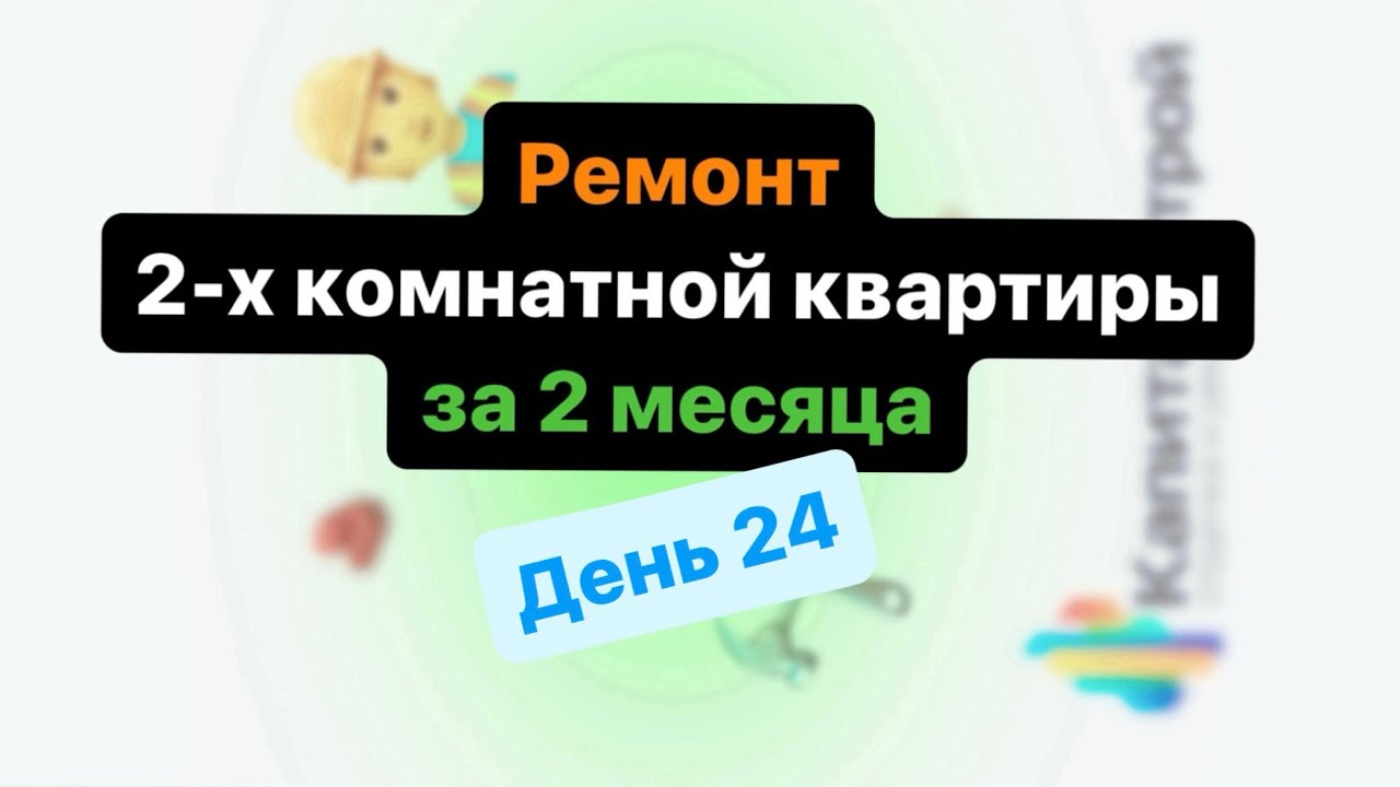 Как сделать электрику в квартире/ 24 день нашего челленджа / розетки ...
